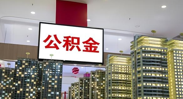 南昌离职前公积金怎么取（离职之前提取公积金）